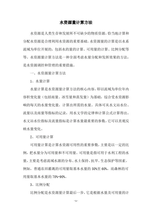 水资源量计算方法
