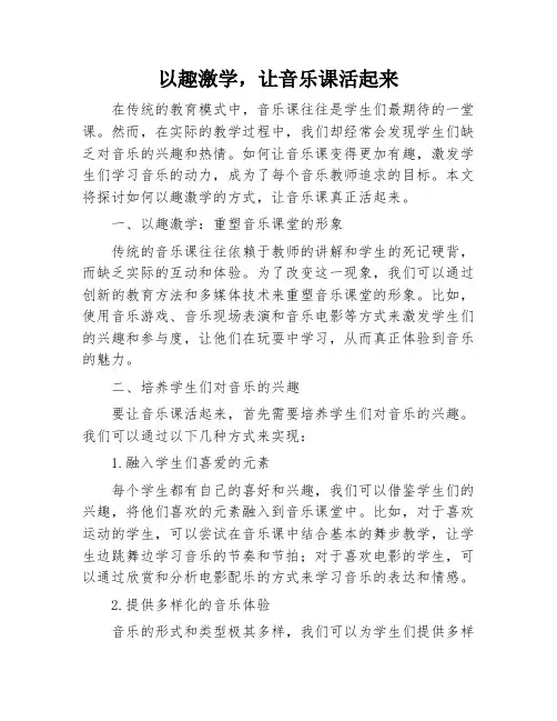 以趣激学,让音乐课活起来
