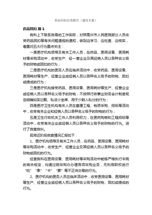 药品回扣自查报告（通用3篇）