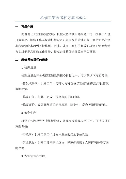 机修工绩效考核方案42512