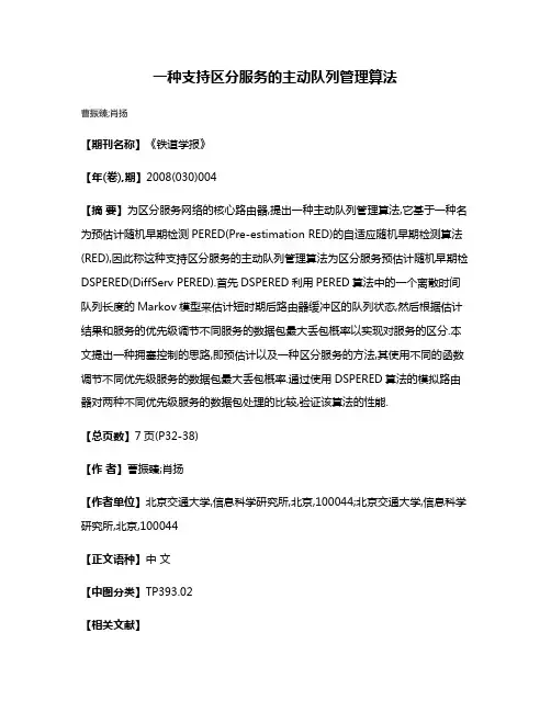 一种支持区分服务的主动队列管理算法