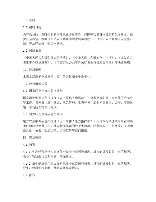 国家职业中毒应急预案