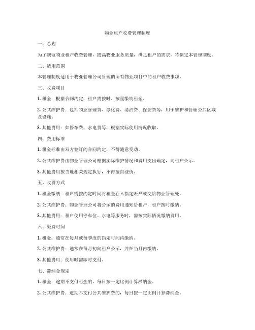 物业租户收费管理制度