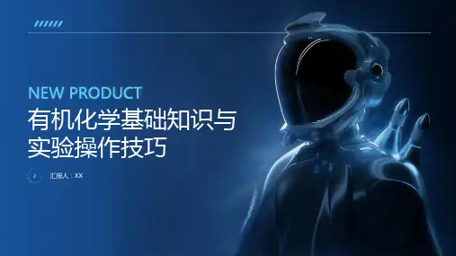 有机化学基础知识与实验操作技巧
