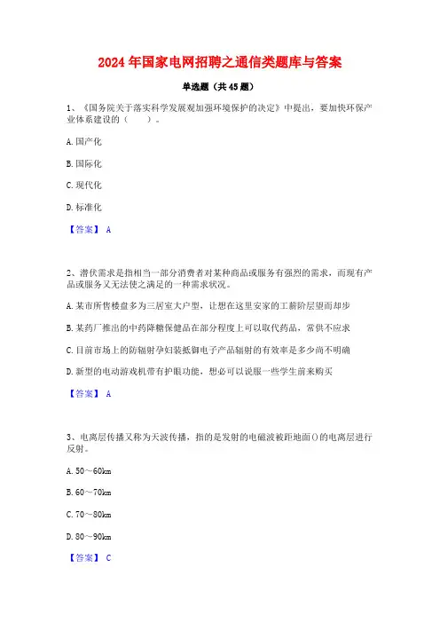 2024年国家电网招聘之通信类题库与答案