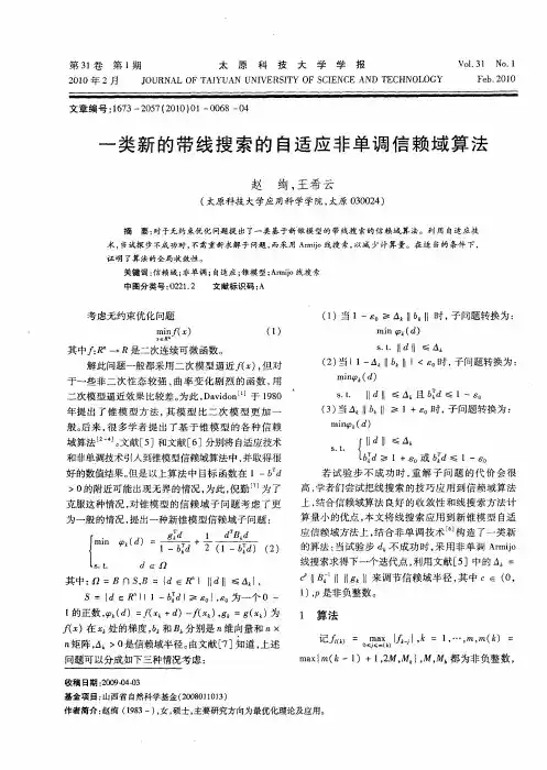 一类新的带线搜索的自适应非单调信赖域算法
