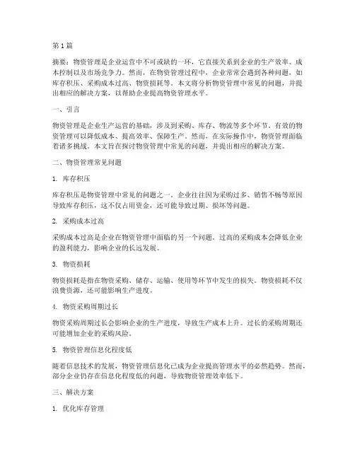 物资管理问题及解决方案(3篇)