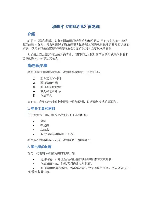 动画片猫和老鼠简笔画