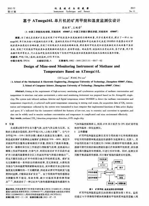 基于ATmega16L单片机的矿用甲烷和温度监测仪设计