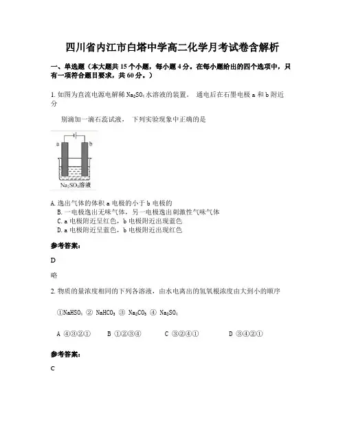 四川省内江市白塔中学高二化学月考试卷含解析