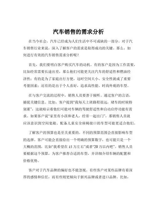 汽车销售的需求分析