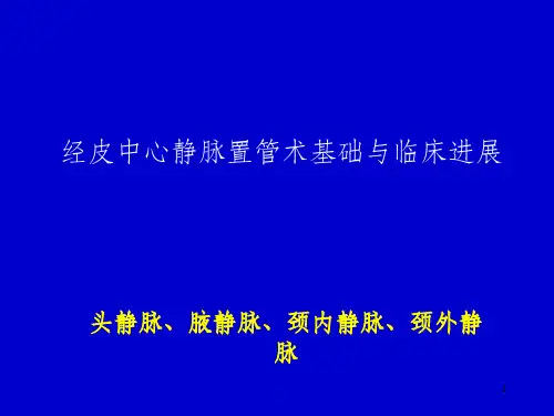 头颈静脉经皮中心静脉置管术基础与临床进展PPT课件