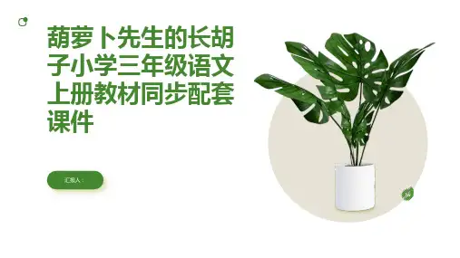 葫萝卜先生的长胡子05[101PPT优选]小学三年级语文上册教材同步配套课件(部编版)