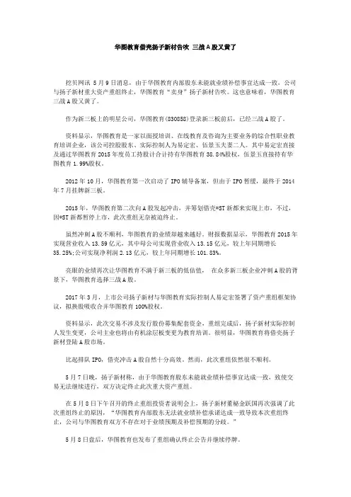 华图教育借壳扬子新材告吹 三战A股又黄了