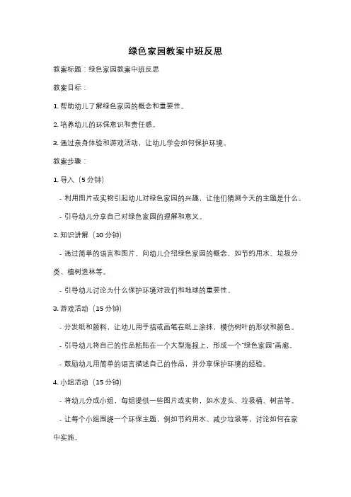 绿色家园教案中班反思