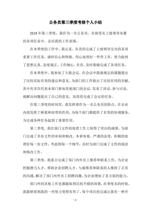 公务员第三季度考核个人小结