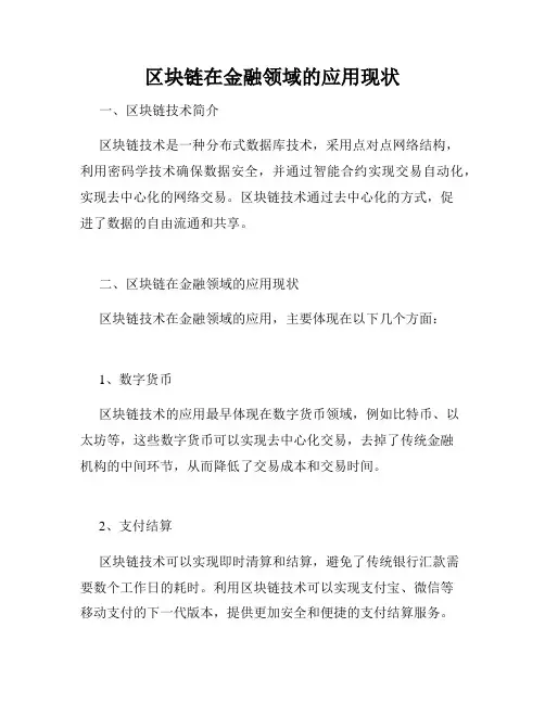 区块链在金融领域的应用现状