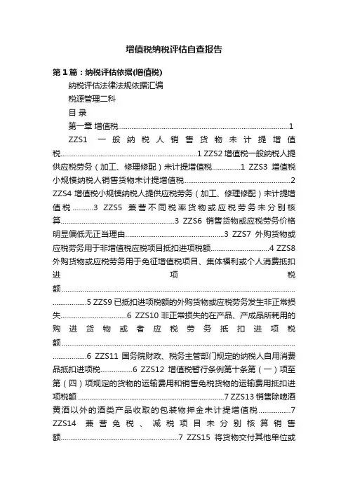 增值税纳税评估自查报告