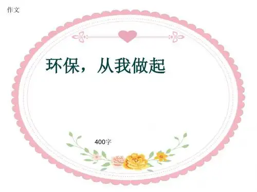 小学四年级作文《环保,从我做起》400字(共7页PPT)