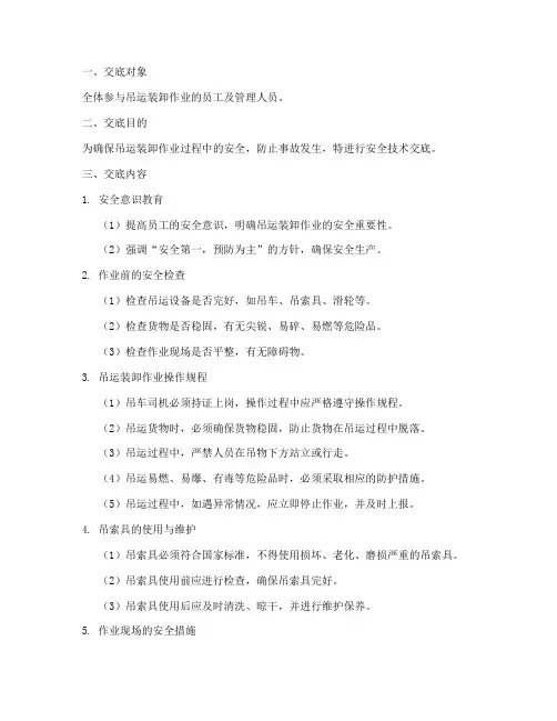 吊运装卸安全技术交底模板