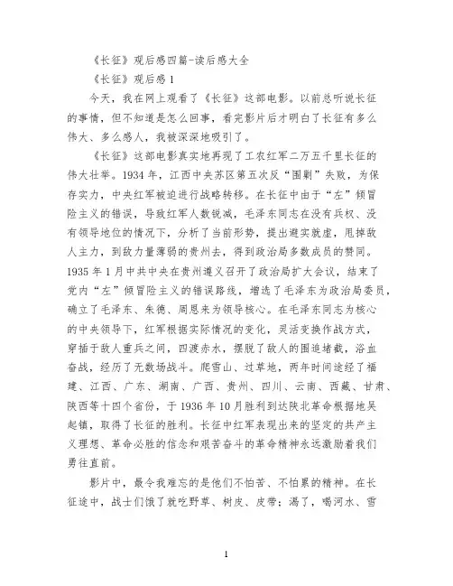 《长征》观后感四篇