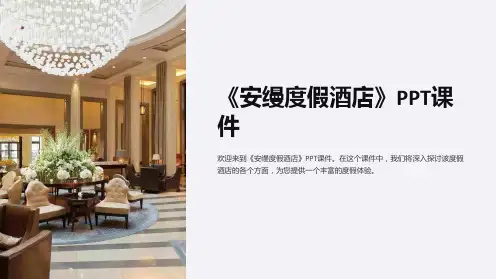 《安缦度假酒店》课件