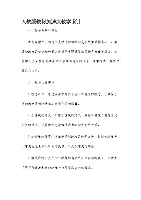 人教版教材加速度教学设计