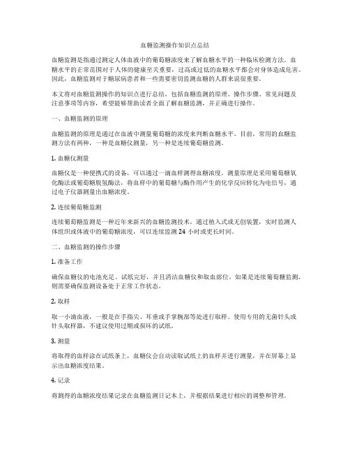 血糖监测操作知识点总结