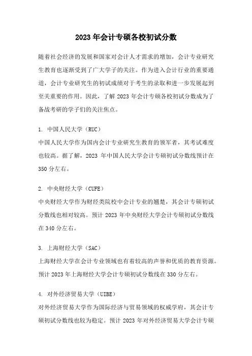 2023年会计专硕各校初试分数