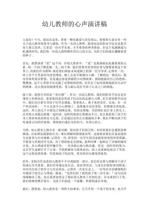 幼儿教师的心声演讲稿