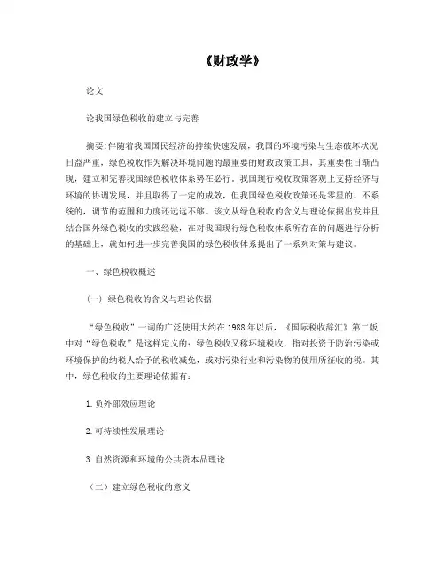 财政学论文——论我国绿色税收的建立与完善