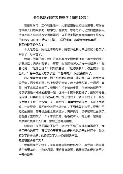 冬至包饺子的作文500字（精选10篇）