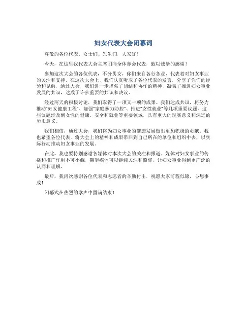 妇女代表大会闭幕词