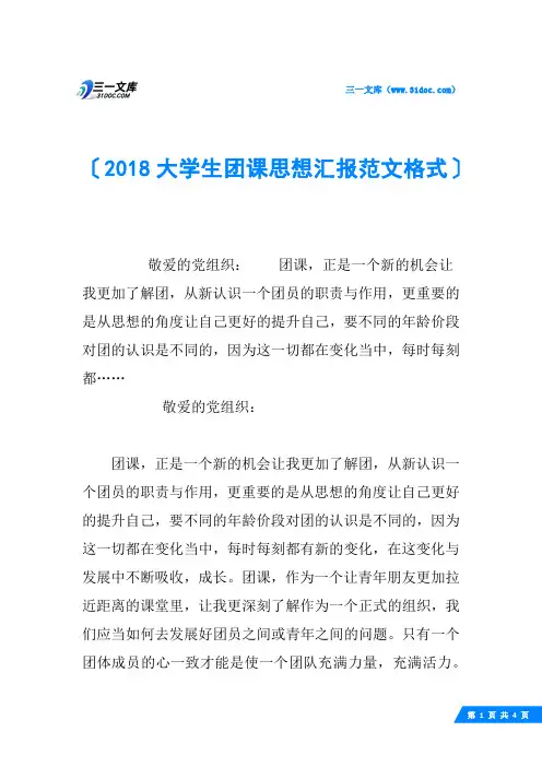 2018大学生团课思想汇报范文格式