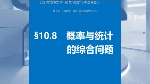 2024年高考数学一轮复习课件(新高考版)  第10章 §10.8 概率与统计的综合问题