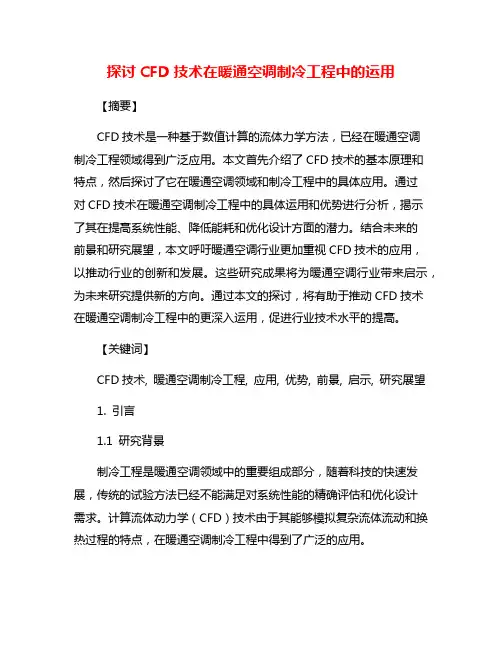 探讨CFD技术在暖通空调制冷工程中的运用