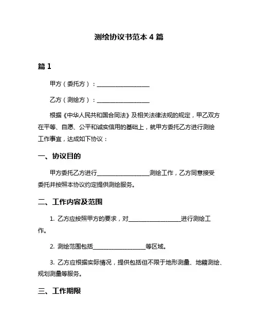 测绘协议书范本4篇