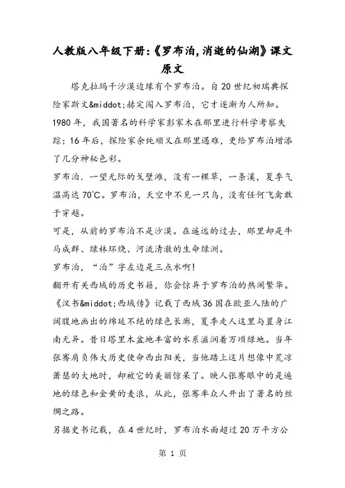 2018年人教版八年级下册：《罗布泊消逝的仙湖》课文原文-文档资料