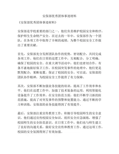 安保部优秀团体事迹材料