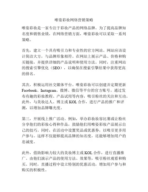 唯姿彩妆网络营销策略