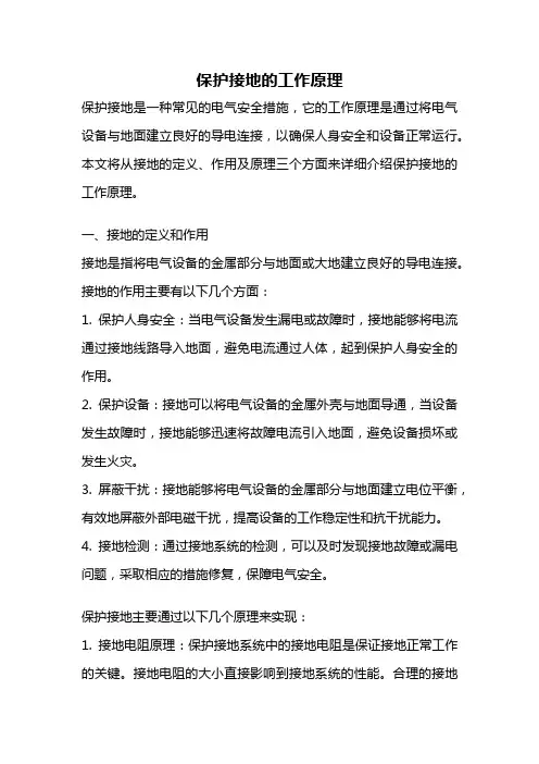保护接地的工作原理
