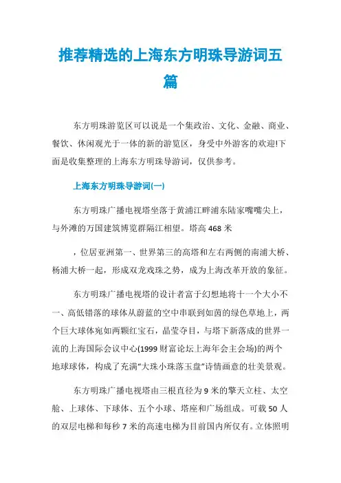推荐精选的上海东方明珠导游词五篇