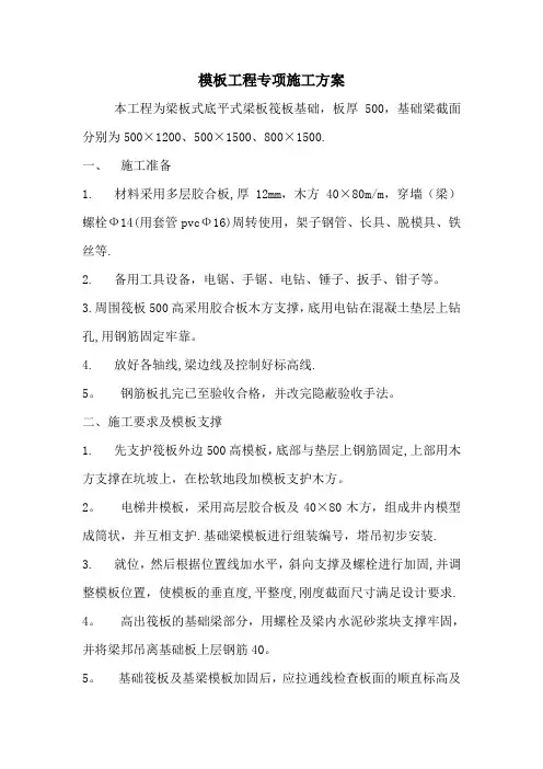 梁板式筏型基础模板工程施工方案