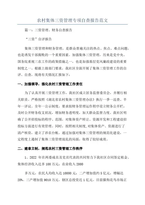 农村集体三资管理专项自查报告范文