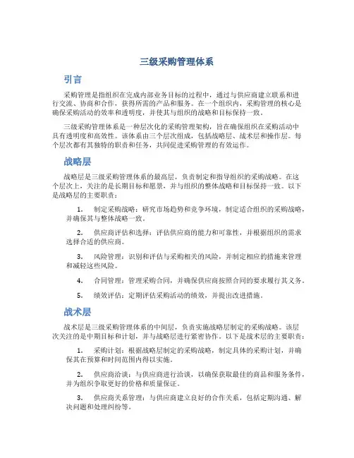 三级采购管理体系