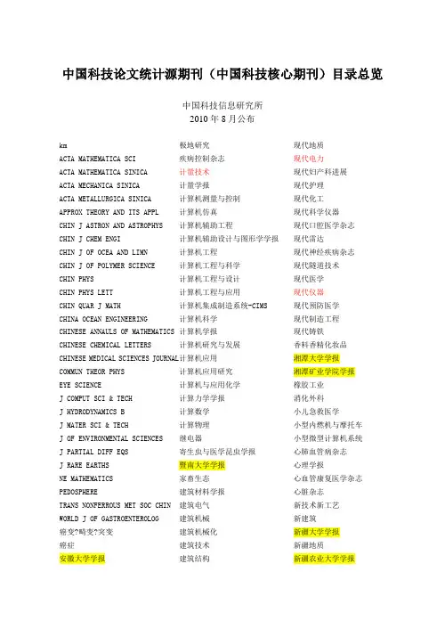 年中国科技论文统计源期刊(中国科技核心期刊)目录总览