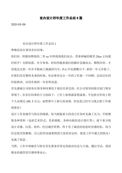 室内设计师年度工作总结6篇