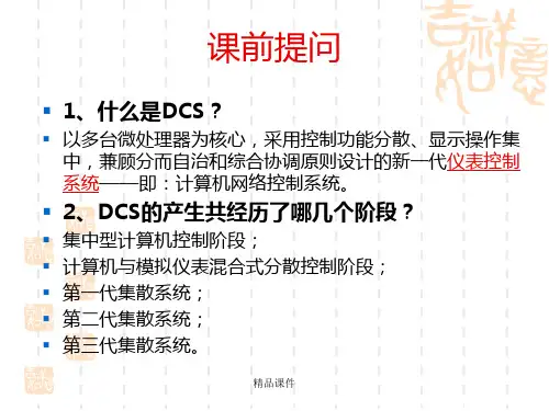 1.2 DCS(计算机网络控制系统)ppt课件