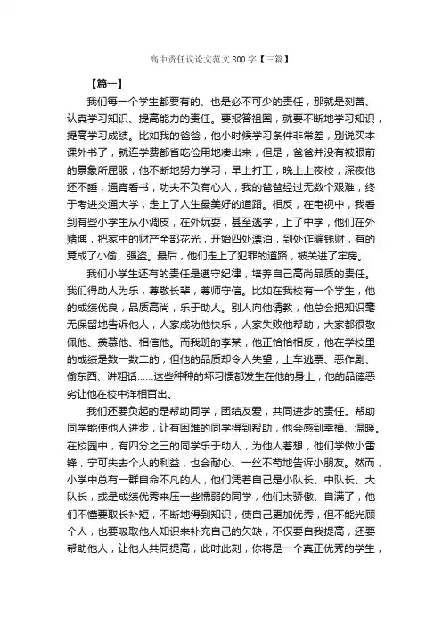 高中责任议论文范文800字【三篇】_高中议论文作文_