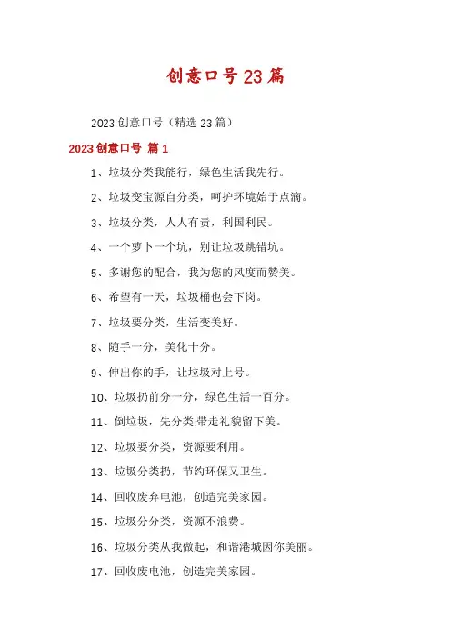 创意口号23篇